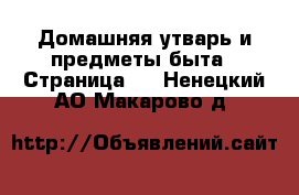  Домашняя утварь и предметы быта - Страница 2 . Ненецкий АО,Макарово д.